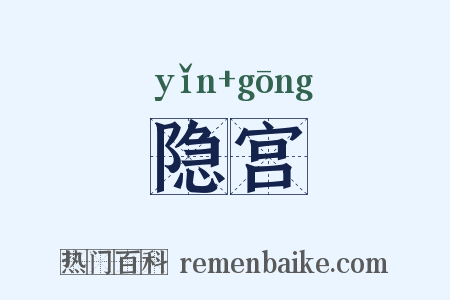 隐宫是什么意思的图片